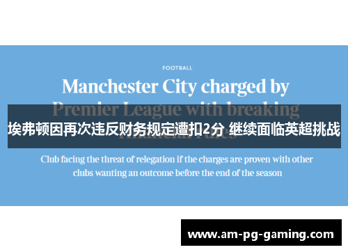 埃弗顿因再次违反财务规定遭扣2分 继续面临英超挑战