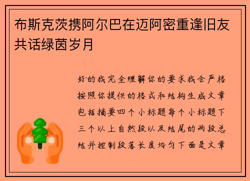 布斯克茨携阿尔巴在迈阿密重逢旧友共话绿茵岁月