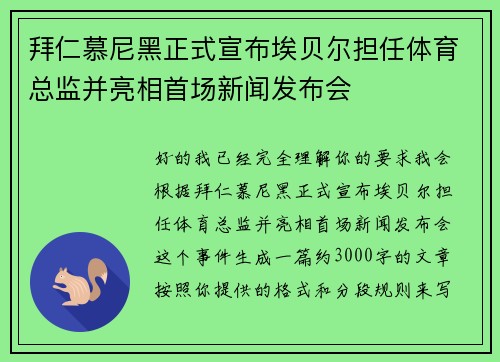 拜仁慕尼黑正式宣布埃贝尔担任体育总监并亮相首场新闻发布会