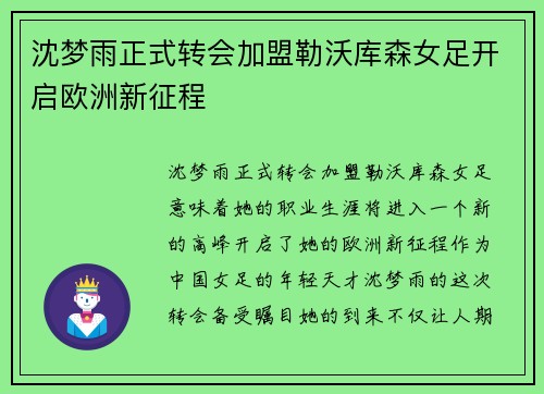 沈梦雨正式转会加盟勒沃库森女足开启欧洲新征程