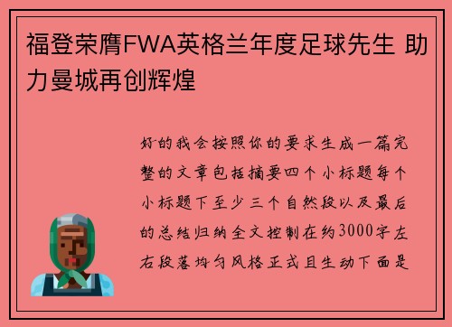 福登荣膺FWA英格兰年度足球先生 助力曼城再创辉煌