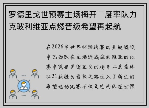 罗德里戈世预赛主场梅开二度率队力克玻利维亚点燃晋级希望再起航