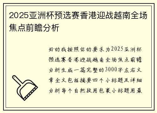 2025亚洲杯预选赛香港迎战越南全场焦点前瞻分析 2025亚洲杯预选赛香港迎战越南全场焦点前瞻分析
