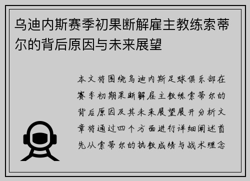 乌迪内斯赛季初果断解雇主教练索蒂尔的背后原因与未来展望