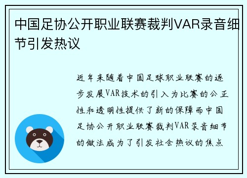 中国足协公开职业联赛裁判VAR录音细节引发热议