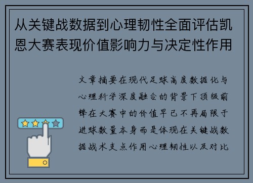 从关键战数据到心理韧性全面评估凯恩大赛表现价值影响力与决定性作用