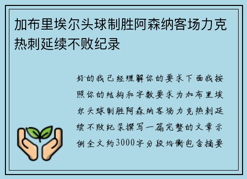 加布里埃尔头球制胜阿森纳客场力克热刺延续不败纪录