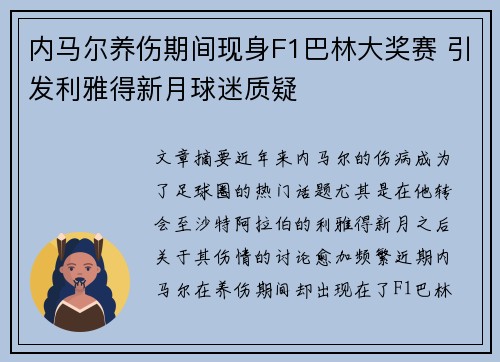 内马尔养伤期间现身F1巴林大奖赛 引发利雅得新月球迷质疑