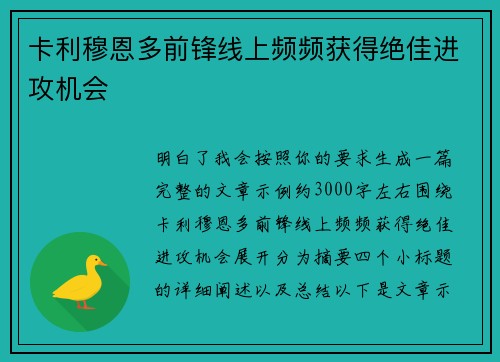 卡利穆恩多前锋线上频频获得绝佳进攻机会