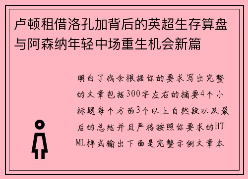 卢顿租借洛孔加背后的英超生存算盘与阿森纳年轻中场重生机会新篇