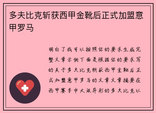 多夫比克斩获西甲金靴后正式加盟意甲罗马