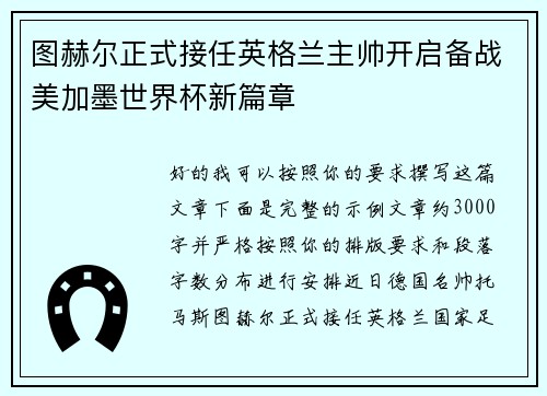 图赫尔正式接任英格兰主帅开启备战美加墨世界杯新篇章