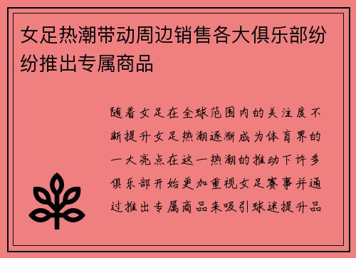 女足热潮带动周边销售各大俱乐部纷纷推出专属商品