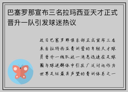 巴塞罗那宣布三名拉玛西亚天才正式晋升一队引发球迷热议
