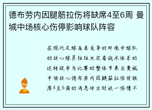 德布劳内因腿筋拉伤将缺席4至6周 曼城中场核心伤停影响球队阵容