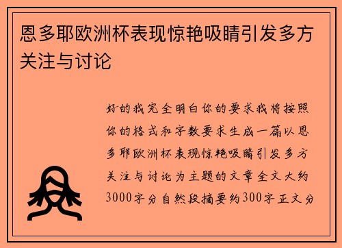 恩多耶欧洲杯表现惊艳吸睛引发多方关注与讨论