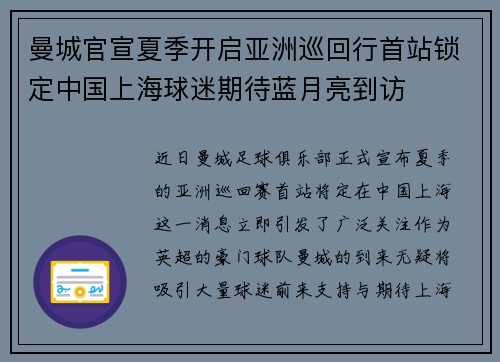 曼城官宣夏季开启亚洲巡回行首站锁定中国上海球迷期待蓝月亮到访