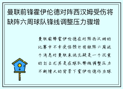 曼联前锋霍伊伦德对阵西汉姆受伤将缺阵六周球队锋线调整压力骤增