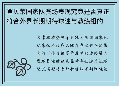 登贝莱国家队赛场表现究竟是否真正符合外界长期期待球迷与教练组的