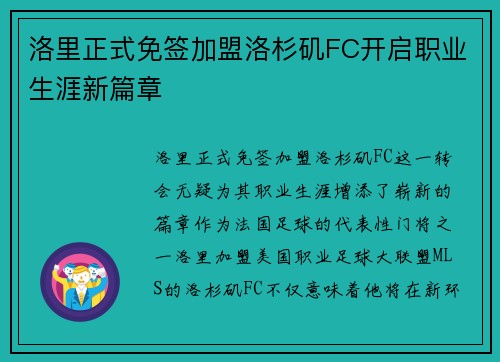 洛里正式免签加盟洛杉矶FC开启职业生涯新篇章