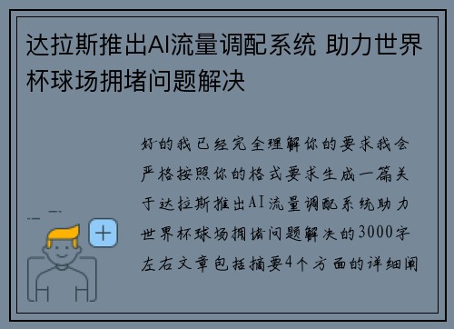 达拉斯推出AI流量调配系统 助力世界杯球场拥堵问题解决 达拉斯推出AI流量调配系统 助力世界杯球场拥堵问题解决