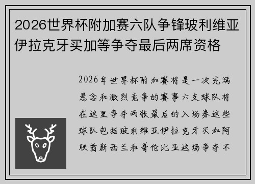 2026世界杯附加赛六队争锋玻利维亚伊拉克牙买加等争夺最后两席资格