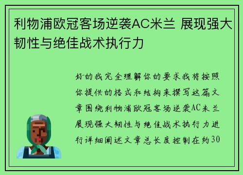 利物浦欧冠客场逆袭AC米兰 展现强大韧性与绝佳战术执行力 利物浦欧冠客场逆袭AC米兰 展现强大韧性与绝佳战术执行力
