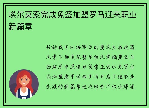 埃尔莫索完成免签加盟罗马迎来职业新篇章