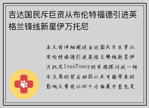 吉达国民斥巨资从布伦特福德引进英格兰锋线新星伊万托尼