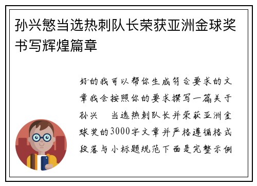 孙兴慜当选热刺队长荣获亚洲金球奖书写辉煌篇章