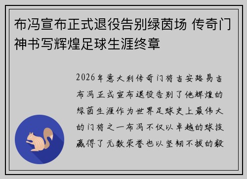 布冯宣布正式退役告别绿茵场 传奇门神书写辉煌足球生涯终章 布冯宣布正式退役告别绿茵场 传奇门神书写辉煌足球生涯终章