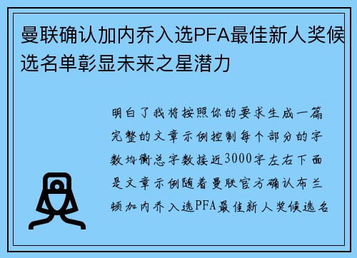 曼联确认加内乔入选PFA最佳新人奖候选名单彰显未来之星潜力 曼联确认加内乔入选PFA最佳新人奖候选名单彰显未来之星潜力