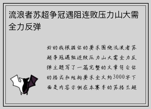 流浪者苏超争冠遇阻连败压力山大需全力反弹