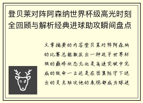 登贝莱对阵阿森纳世界杯级高光时刻全回顾与解析经典进球助攻瞬间盘点