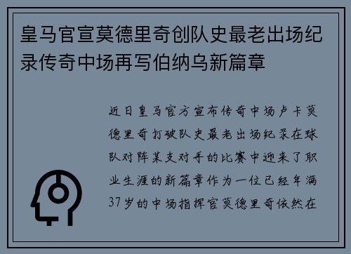 皇马官宣莫德里奇创队史最老出场纪录传奇中场再写伯纳乌新篇章