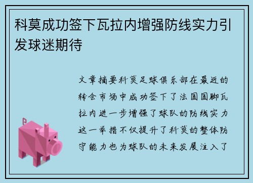 科莫成功签下瓦拉内增强防线实力引发球迷期待