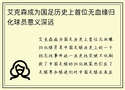 艾克森成为国足历史上首位无血缘归化球员意义深远