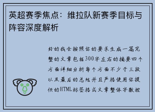 英超赛季焦点:维拉队新赛季目标与阵容深度解析 英超赛季焦点:维拉队新赛季目标与阵容深度解析
