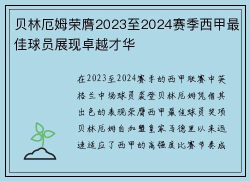 贝林厄姆荣膺2023至2024赛季西甲最佳球员展现卓越才华 贝林厄姆荣膺2023至2024赛季西甲最佳球员展现卓越才华