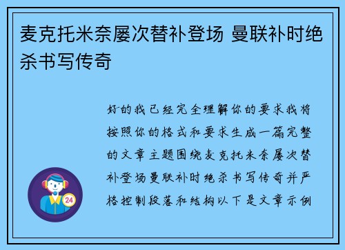 麦克托米奈屡次替补登场 曼联补时绝杀书写传奇 麦克托米奈屡次替补登场 曼联补时绝杀书写传奇