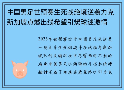 中国男足世预赛生死战绝境逆袭力克新加坡点燃出线希望引爆球迷激情