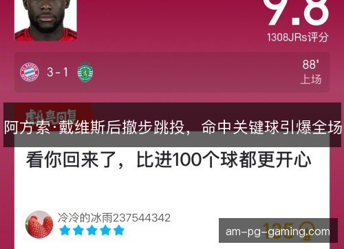 阿方索·戴维斯后撤步跳投,命中关键球引爆全场 阿方索·戴维斯后撤步跳投,命中关键球引爆全场