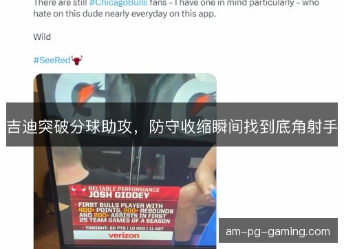 吉迪突破分球助攻，防守收缩瞬间找到底角射手