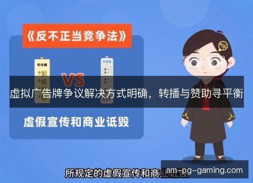 虚拟广告牌争议解决方式明确，转播与赞助寻平衡
