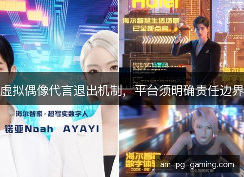 虚拟偶像代言退出机制，平台须明确责任边界